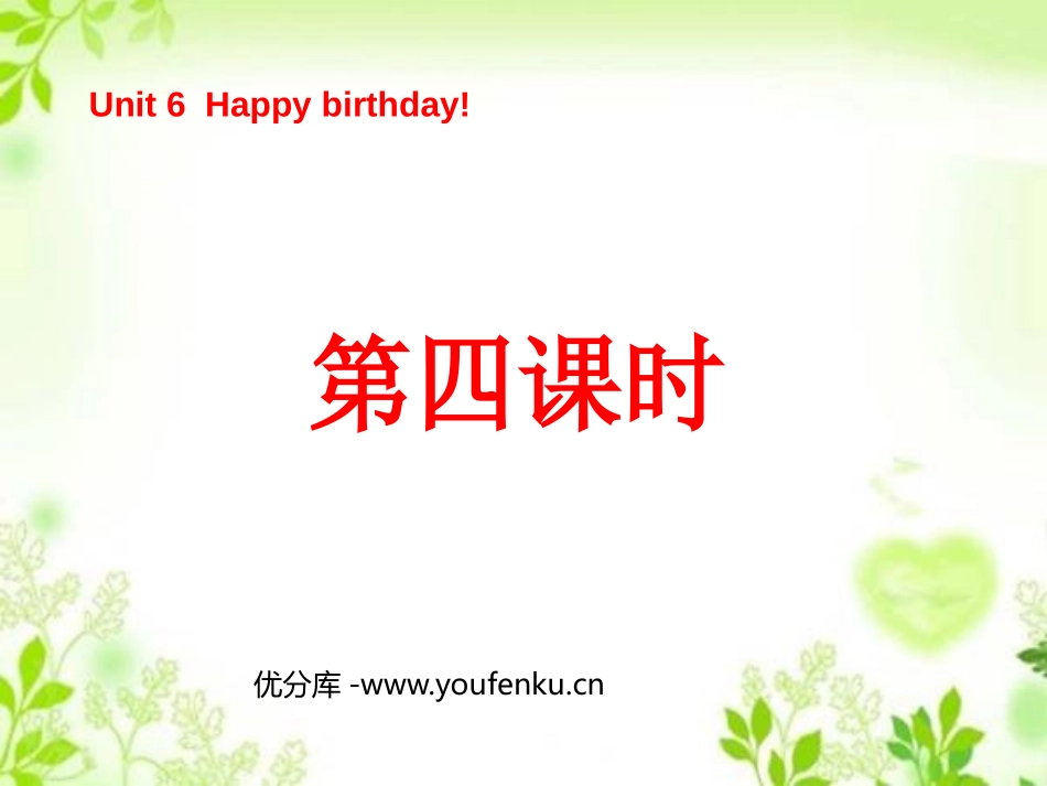 《Unit6 Happy birthday!》第四课时PPT课件_第1页