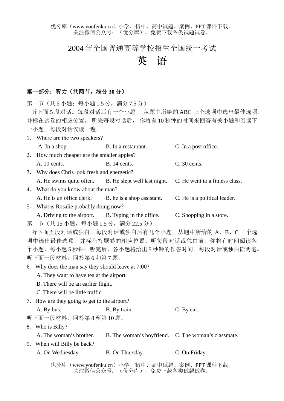 高中三年级英语2004年全国普通高等学校招生考试卷_第1页