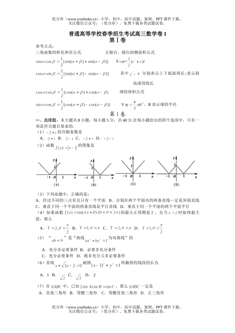 高中三年级数学普通高等学校春季招生考试卷1试卷_第1页