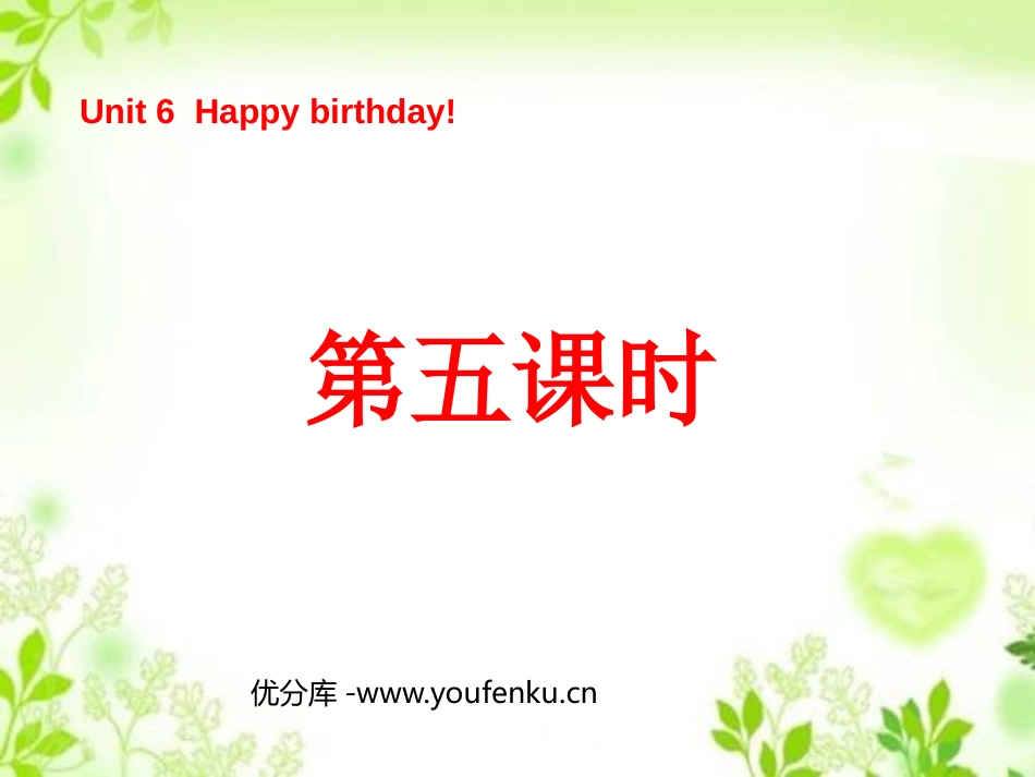 《Unit6 Happy birthday!》第五课时PPT课件_第1页