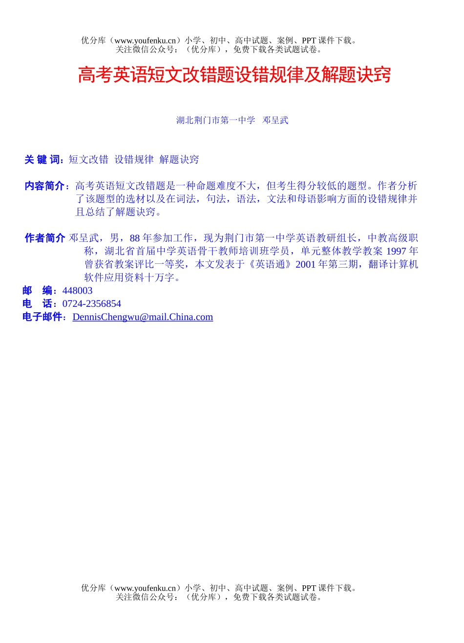 高中三年级英语高考短文改错题设错规律及解题诀窍试卷_第1页