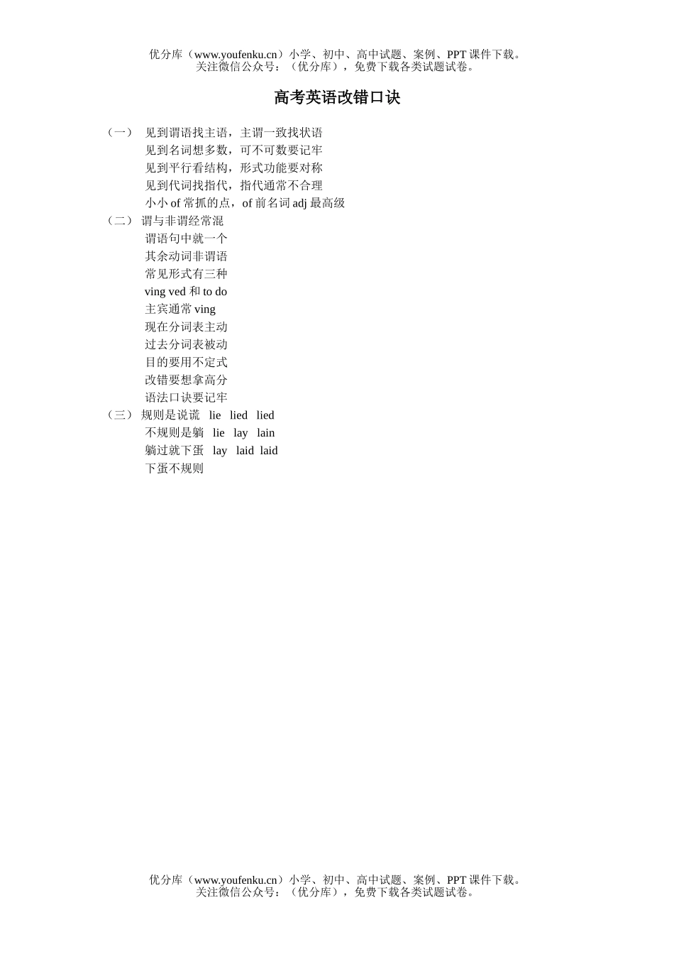 高中三年级英语高考改错口诀试卷_第1页