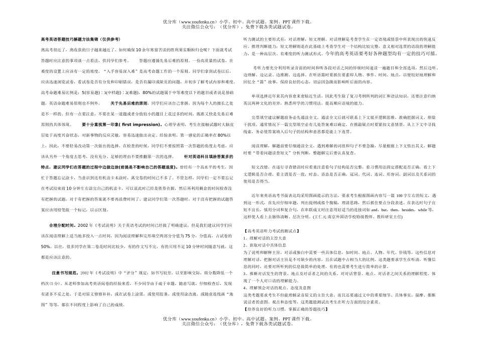 高中三年级英语高考答题技巧解题方法集锦doc[原创]试卷_第1页