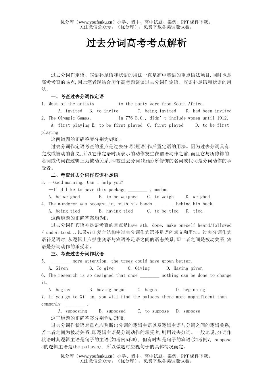 高中三年级英语过去分词高考考点解析试卷_第1页