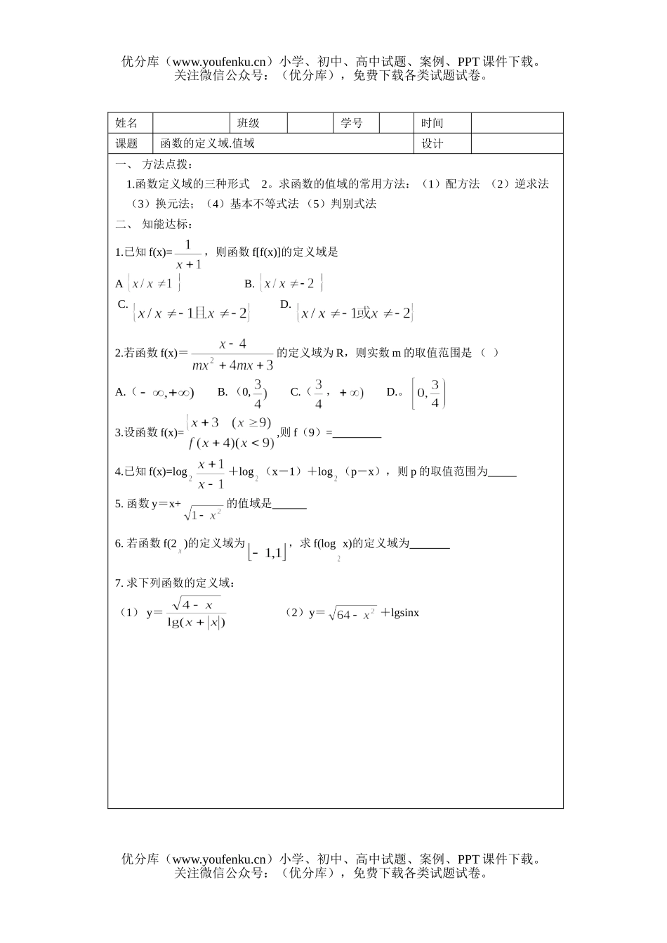 高中三年级数学函数的定义域.值域试卷_第1页