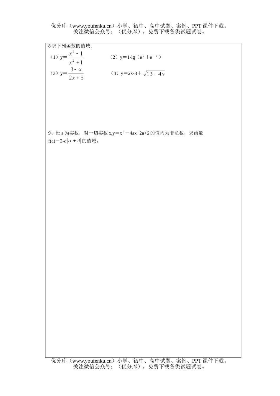 高中三年级数学函数的定义域.值域试卷_第2页