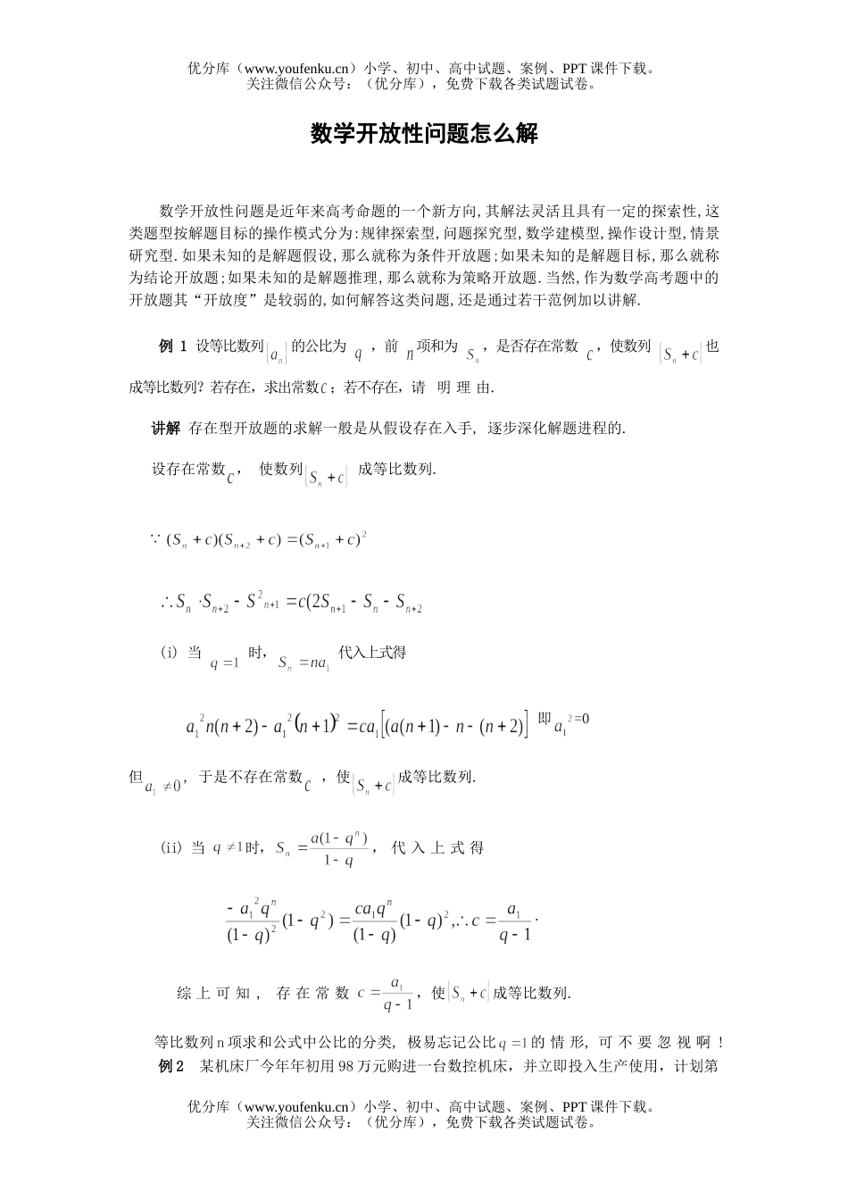 高中三年级数学开放性问题怎么解试卷_第1页
