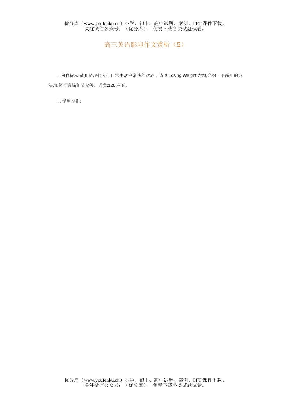 高中三年级英语影印作文赏析(5)试卷_第1页