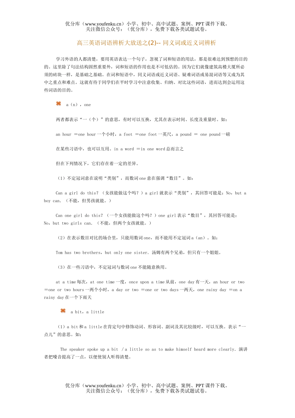 高中三年级英语词语辨析大放送之(2)- 同义词或近义词辨析试卷_第1页