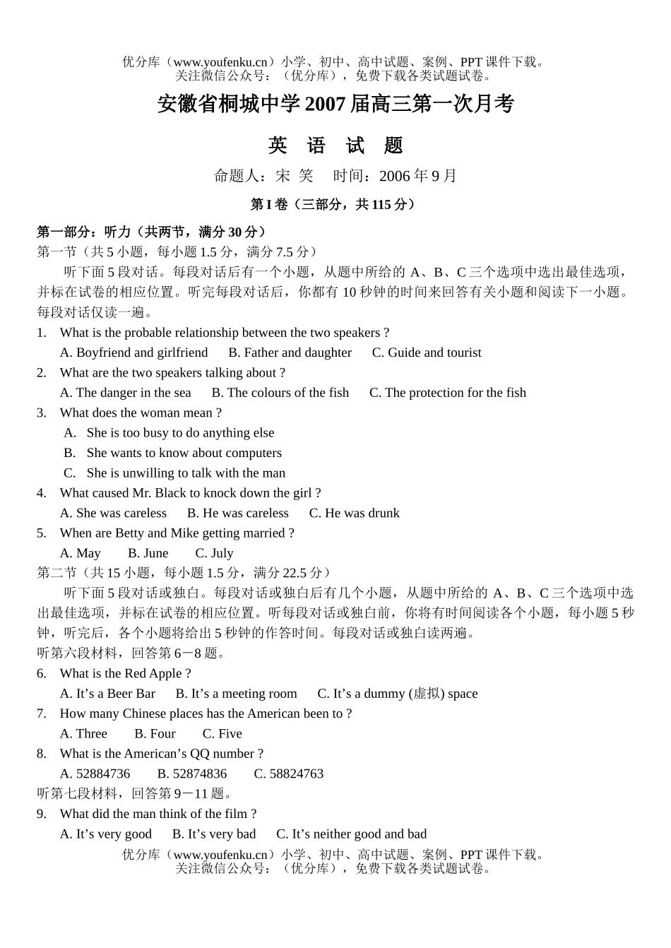 高中三年级英语安徽省桐城中学2007届第一次月考试卷_第1页