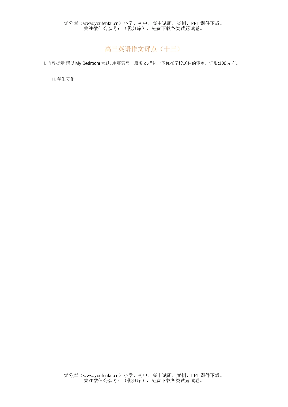 高中三年级英语作文评点(十三)试卷_第1页