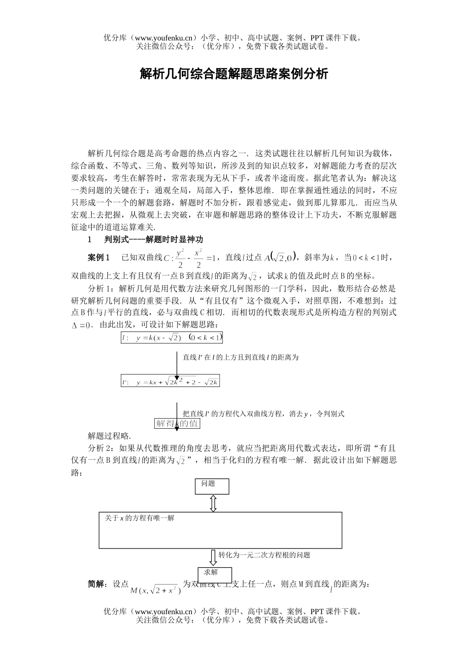 高中三年级数学解析几何综合题解题思路案例分析试卷_第1页