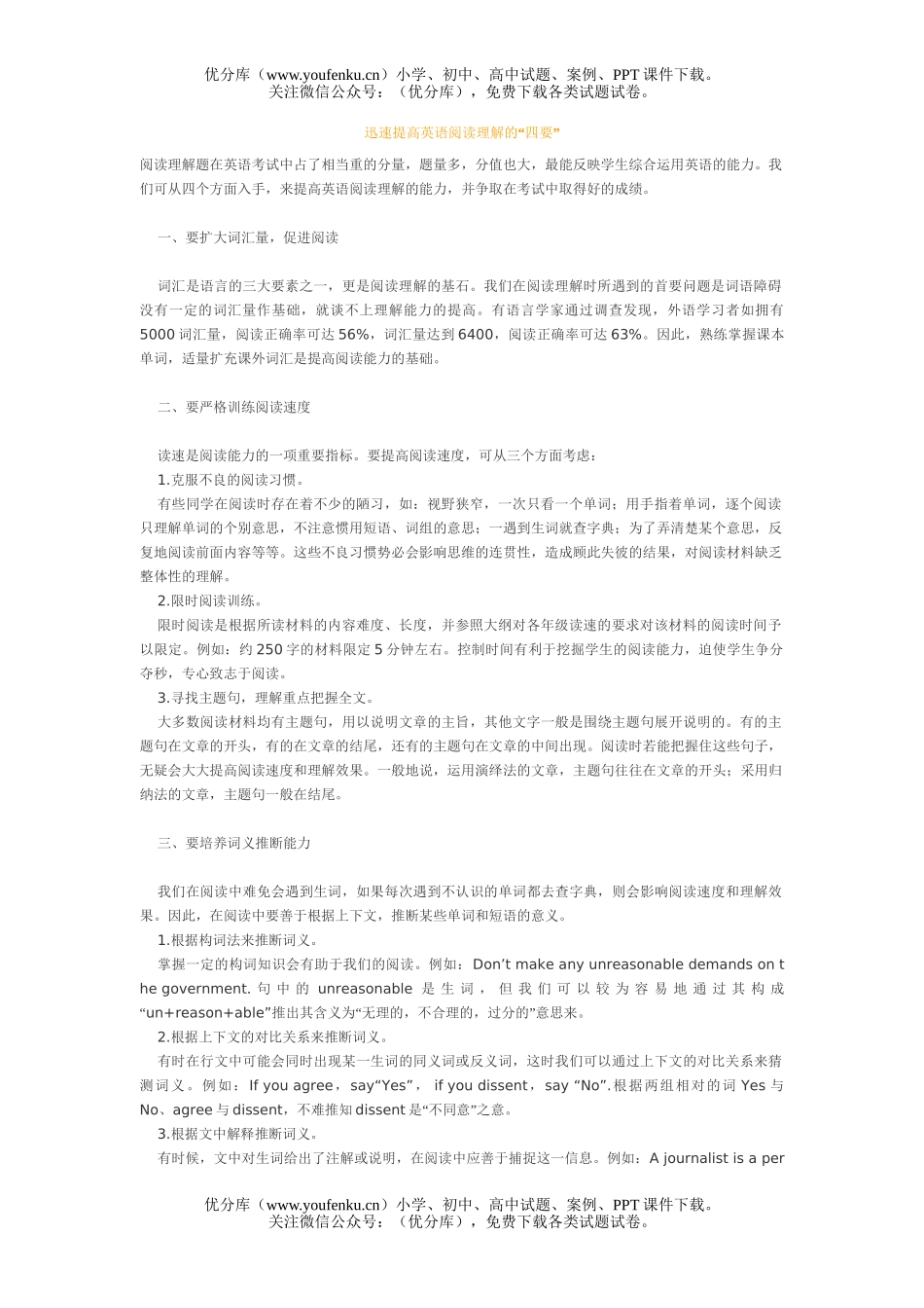 高中三年级英语迅速提高阅读理解的“四要”试卷_第1页