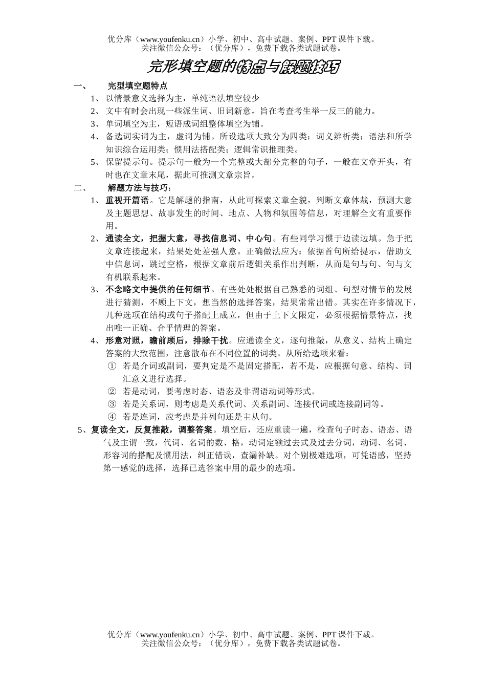 高中三年级英语完形填空题的特点与解题技巧试卷_第1页