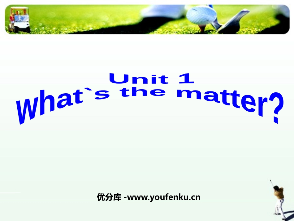 《What's the matter?》PPT课件_第1页