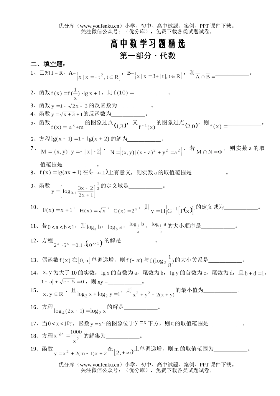 高中三年级数学习题精选第一部分·代数填空题试卷_第1页