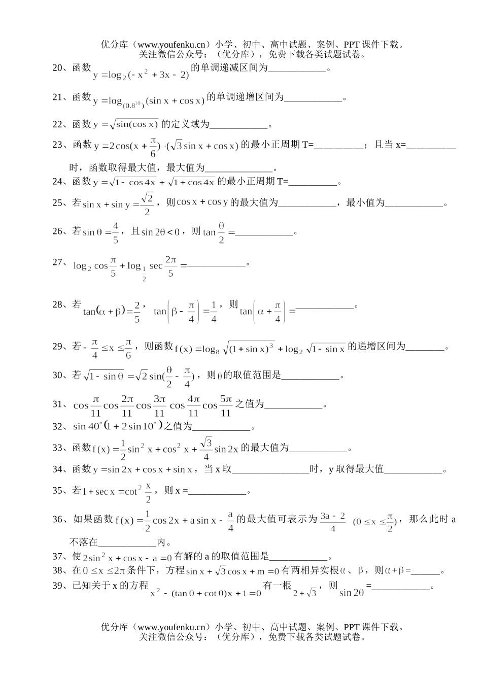 高中三年级数学习题精选第一部分·代数填空题试卷_第2页