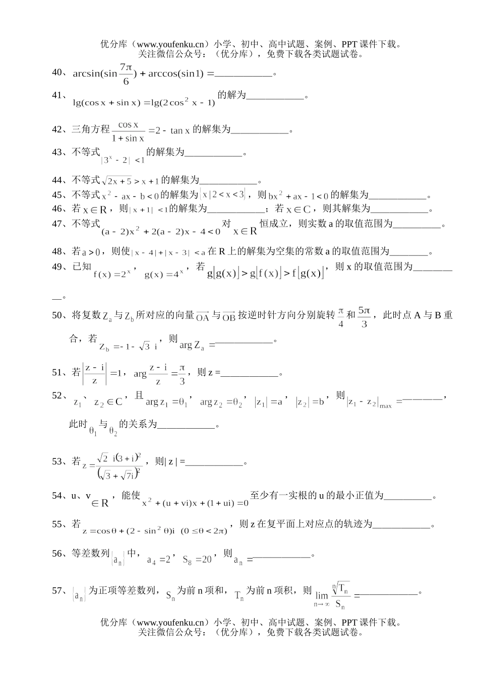 高中三年级数学习题精选第一部分·代数填空题试卷_第3页