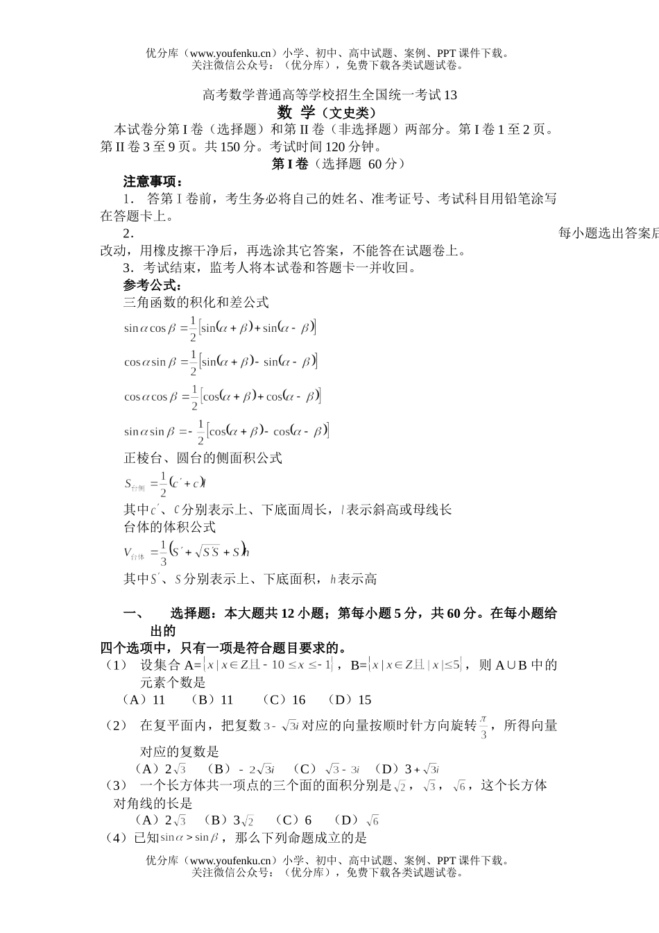 高中三年级数学高考普通高等学校招生全国统一考试13试卷_第1页
