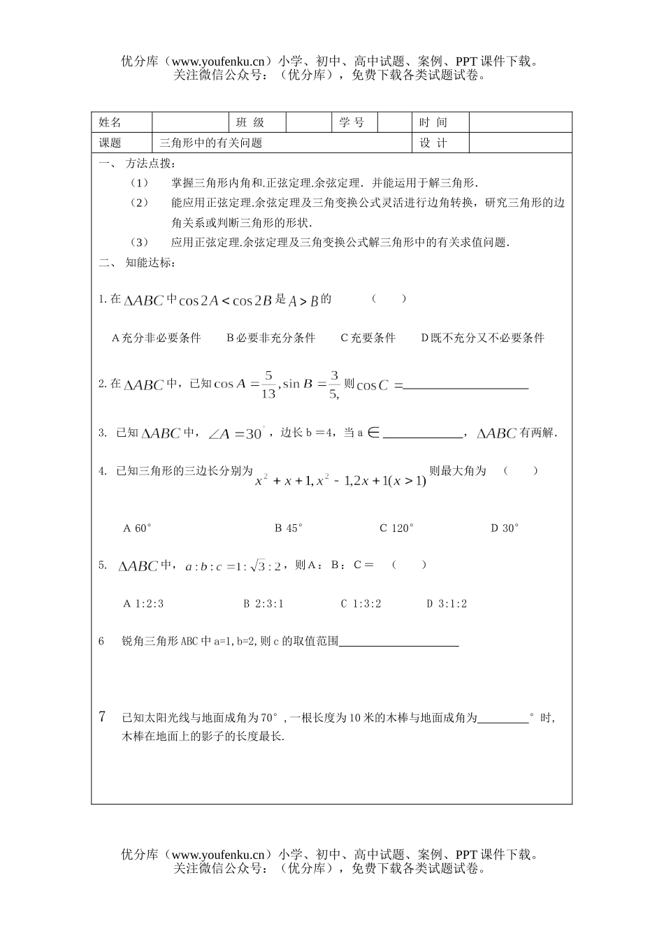 高中三年级数学三角形中的有关问题试卷_第1页