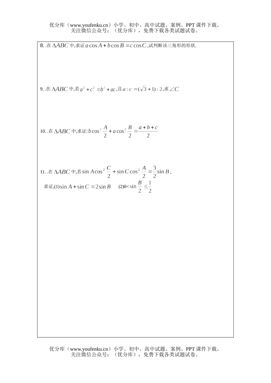 高中三年级数学三角形中的有关问题试卷_第2页