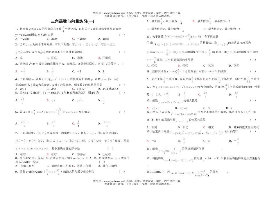 高中三年级数学三角函数与向量练习(一)试卷_第1页