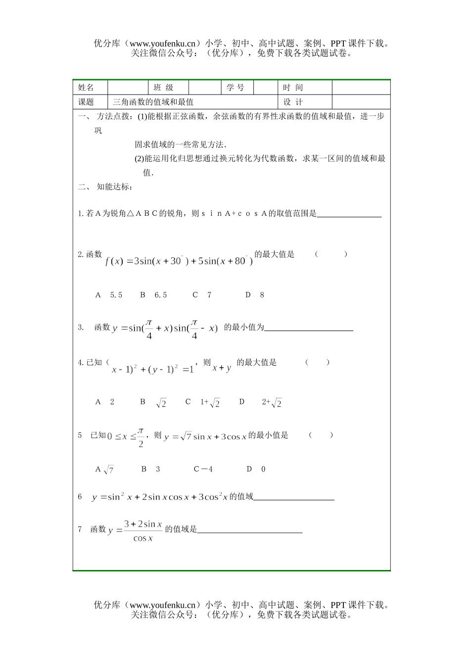 高中三年级数学三角函数的值域和最值试卷_第1页