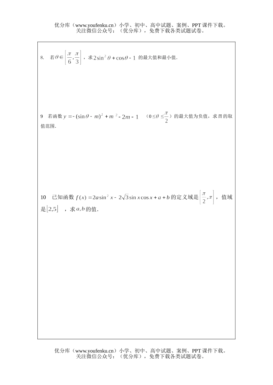 高中三年级数学三角函数的值域和最值试卷_第2页