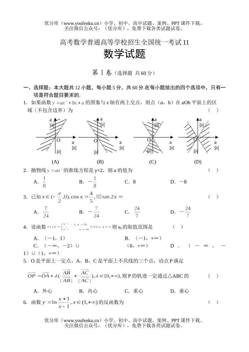 高中三年级数学高考普通高等学校招生全国统一考试11试卷_第1页