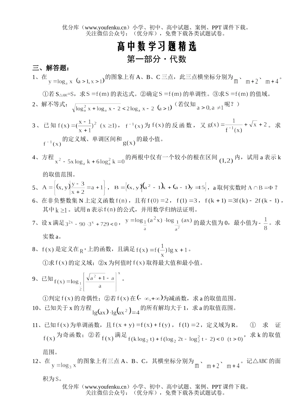 高中三年级数学习题精选第一部分·代数解答题试卷_第1页