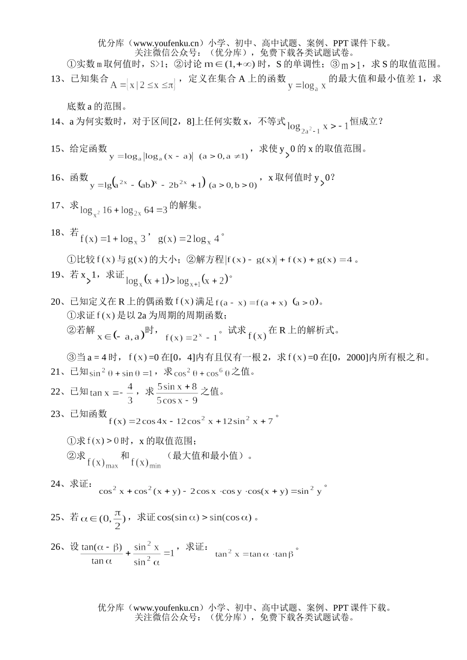 高中三年级数学习题精选第一部分·代数解答题试卷_第2页