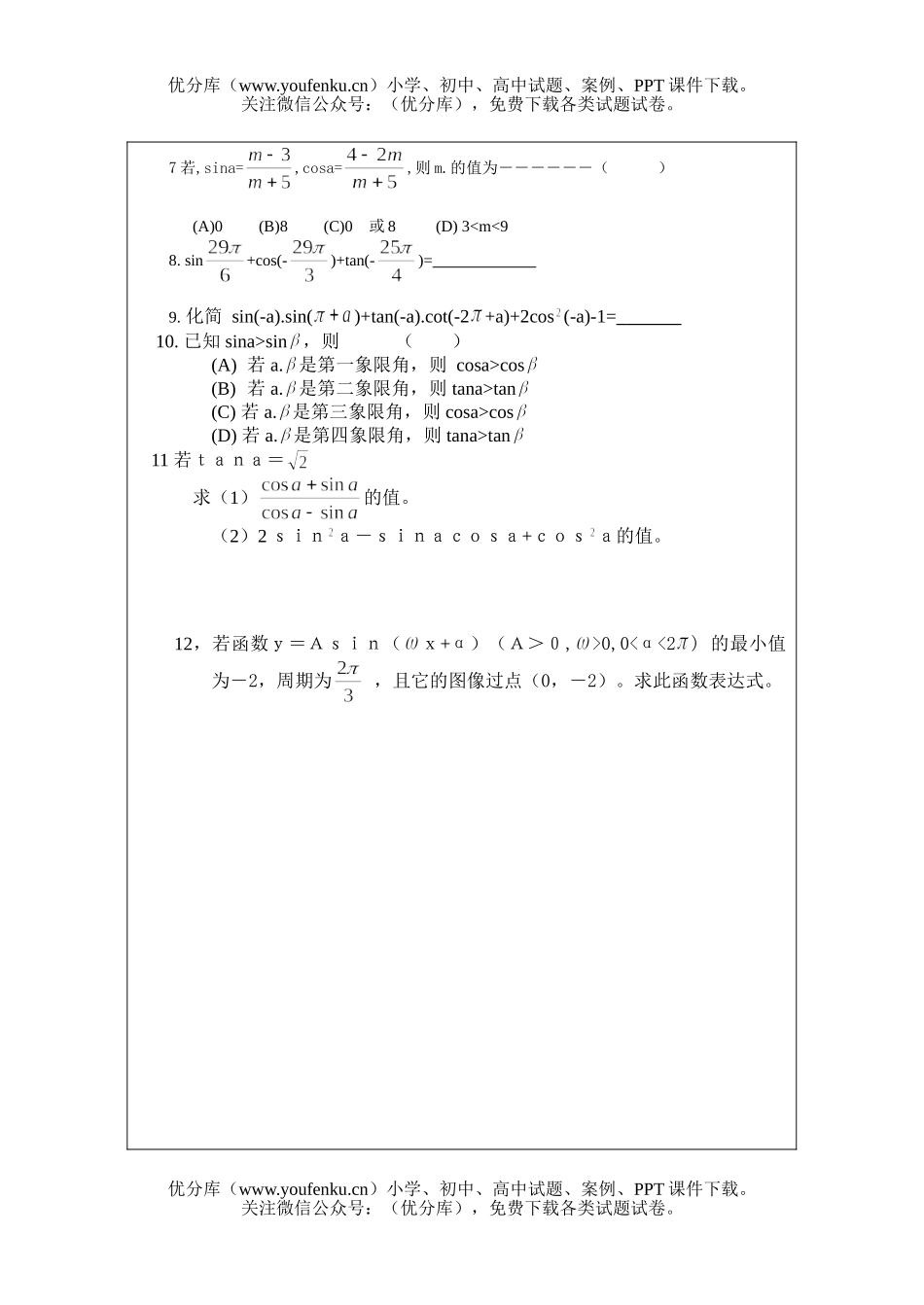 高中三年级数学三角函数的基本概念和图象试卷_第2页