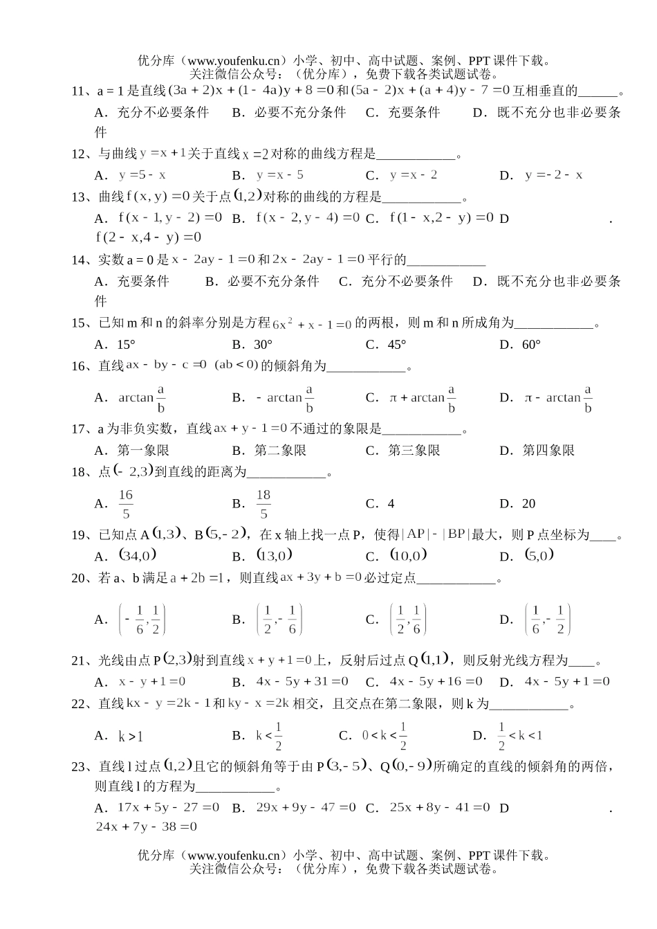 高中三年级数学习题精选第三部分·解析几何选择题试卷_第2页