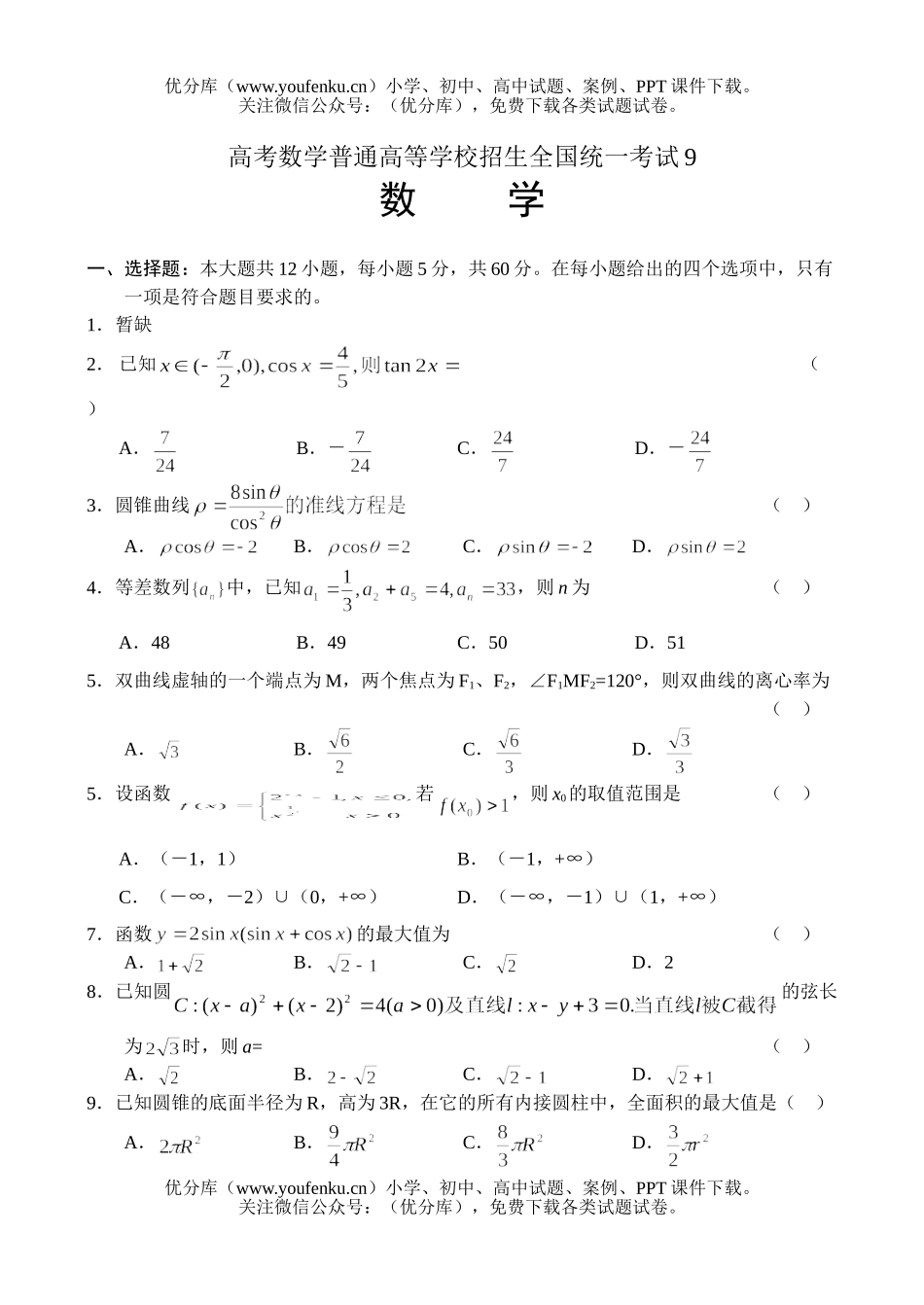 高中三年级数学高考普通高等学校招生全国统一考试9试卷_第1页