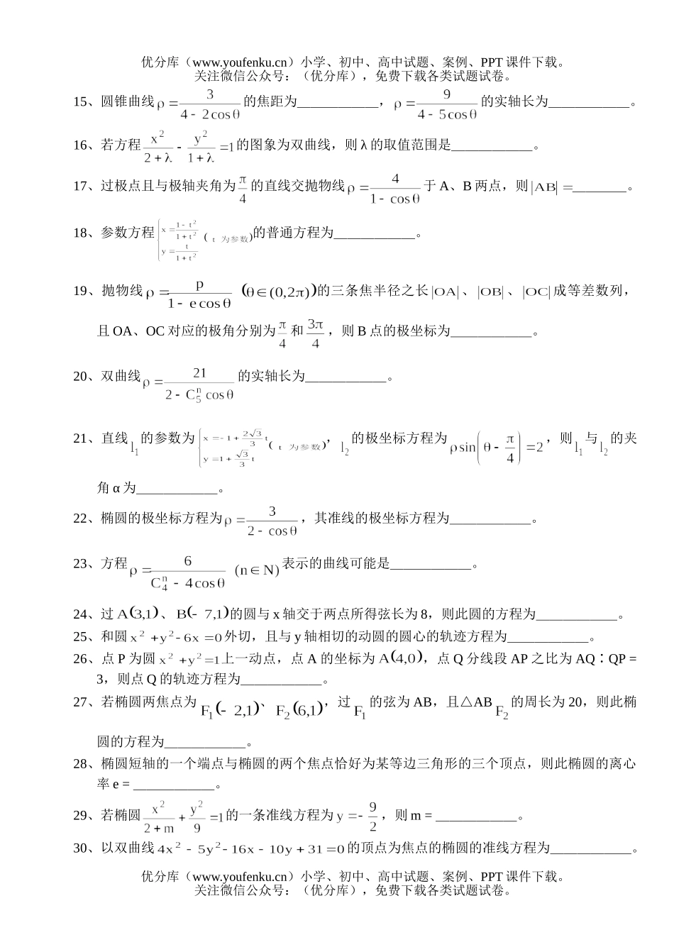高中三年级数学习题精选第三部分·解析几何填空题试卷_第2页