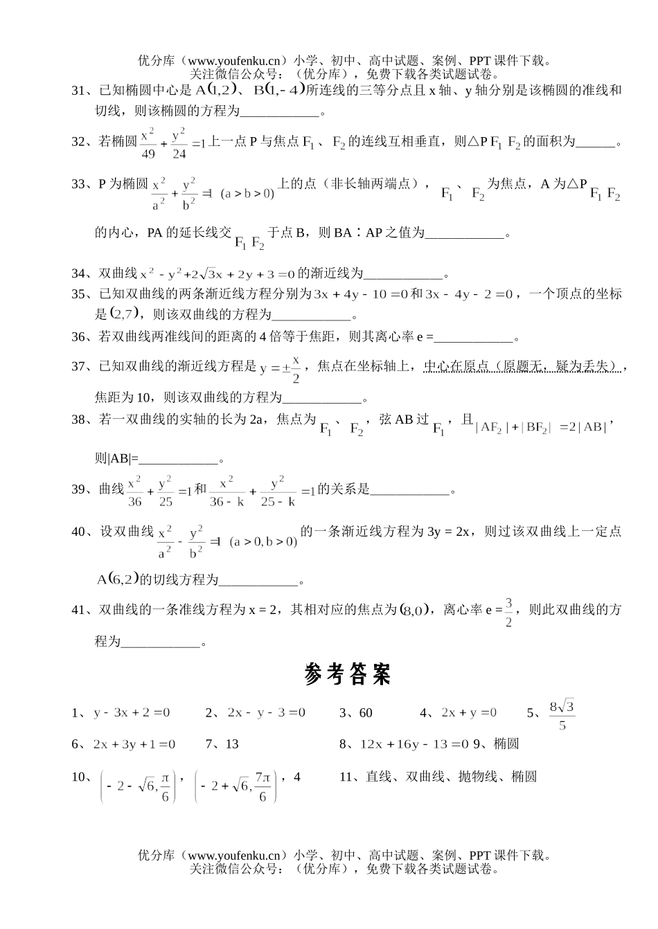 高中三年级数学习题精选第三部分·解析几何填空题试卷_第3页