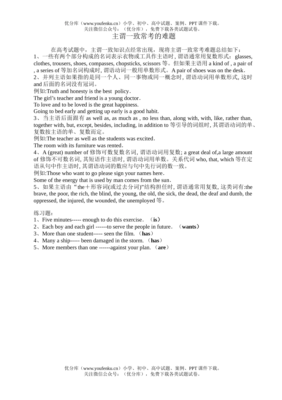高中三年级英语主谓一致常考的难题试卷_第1页
