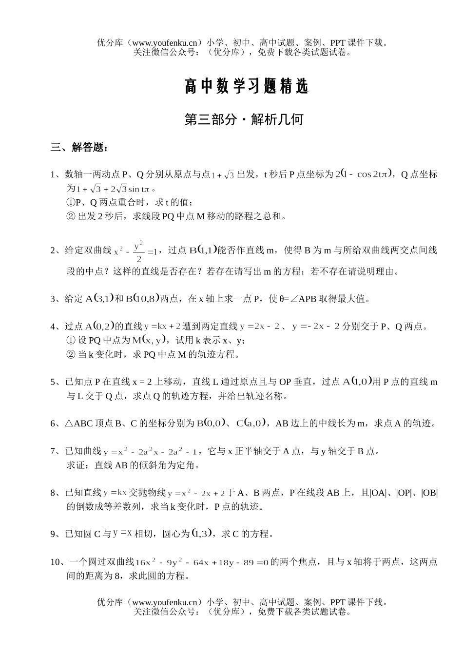 高中三年级数学习题精选第三部分·解析几何解答题试卷_第1页