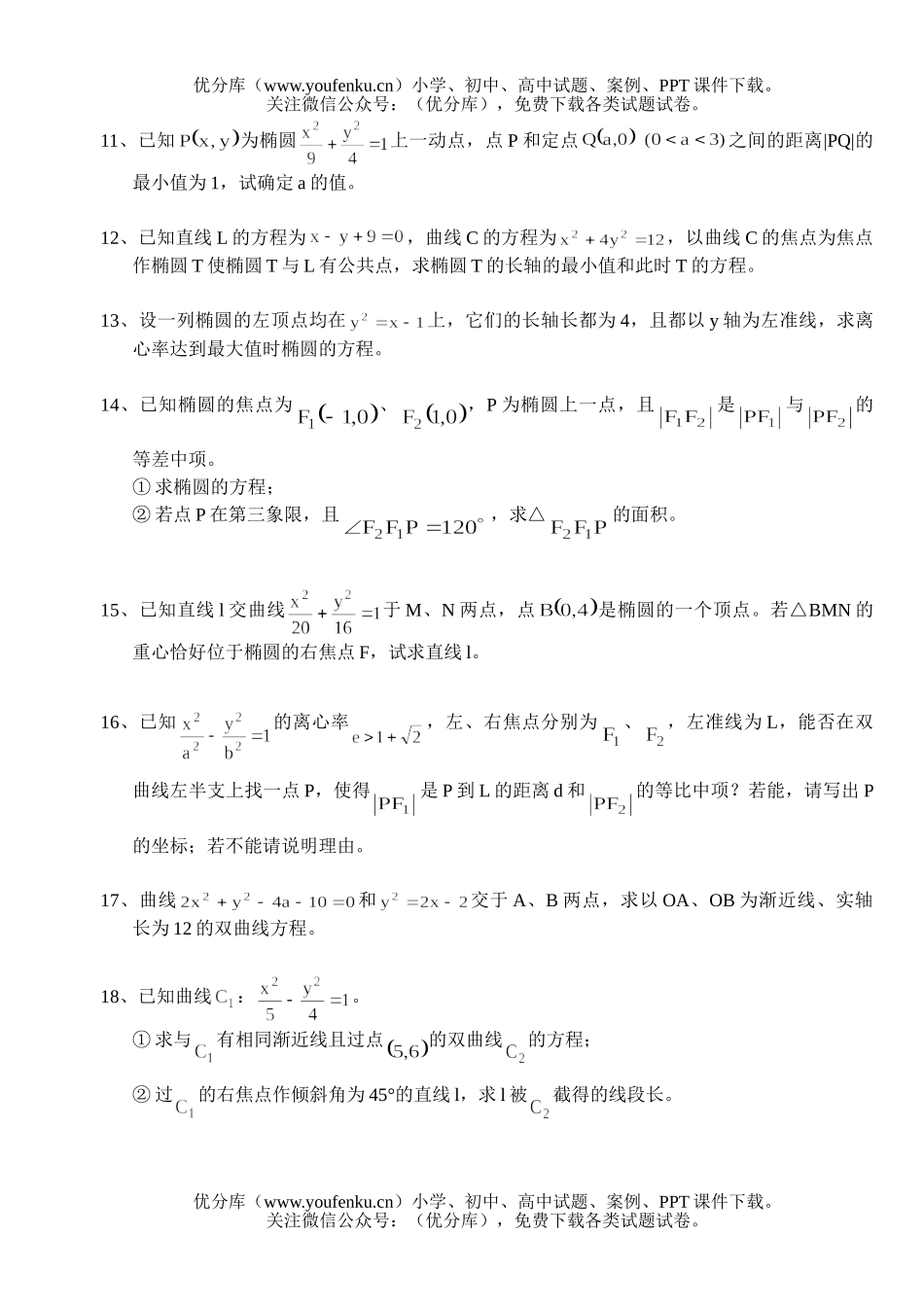 高中三年级数学习题精选第三部分·解析几何解答题试卷_第2页