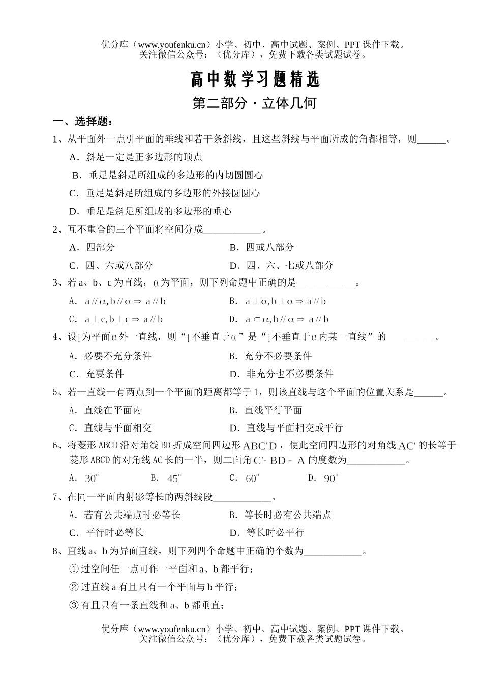 高中三年级数学习题精选第二部分·立体几何选择题试卷_第1页