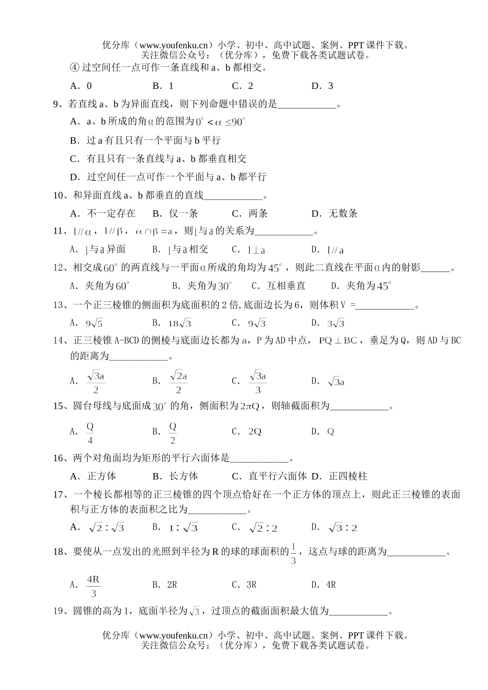 高中三年级数学习题精选第二部分·立体几何选择题试卷_第2页