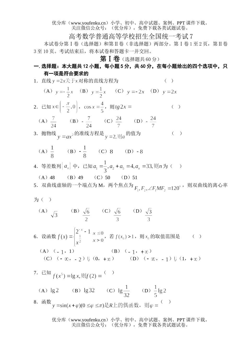 高中三年级数学高考普通高等学校招生全国统一考试7试卷_第1页