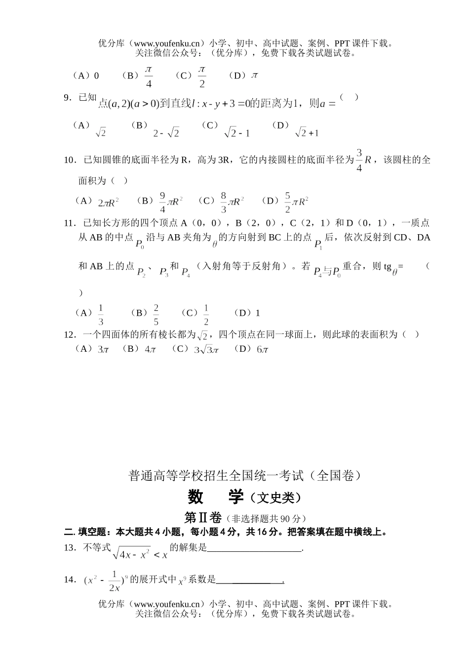 高中三年级数学高考普通高等学校招生全国统一考试7试卷_第2页