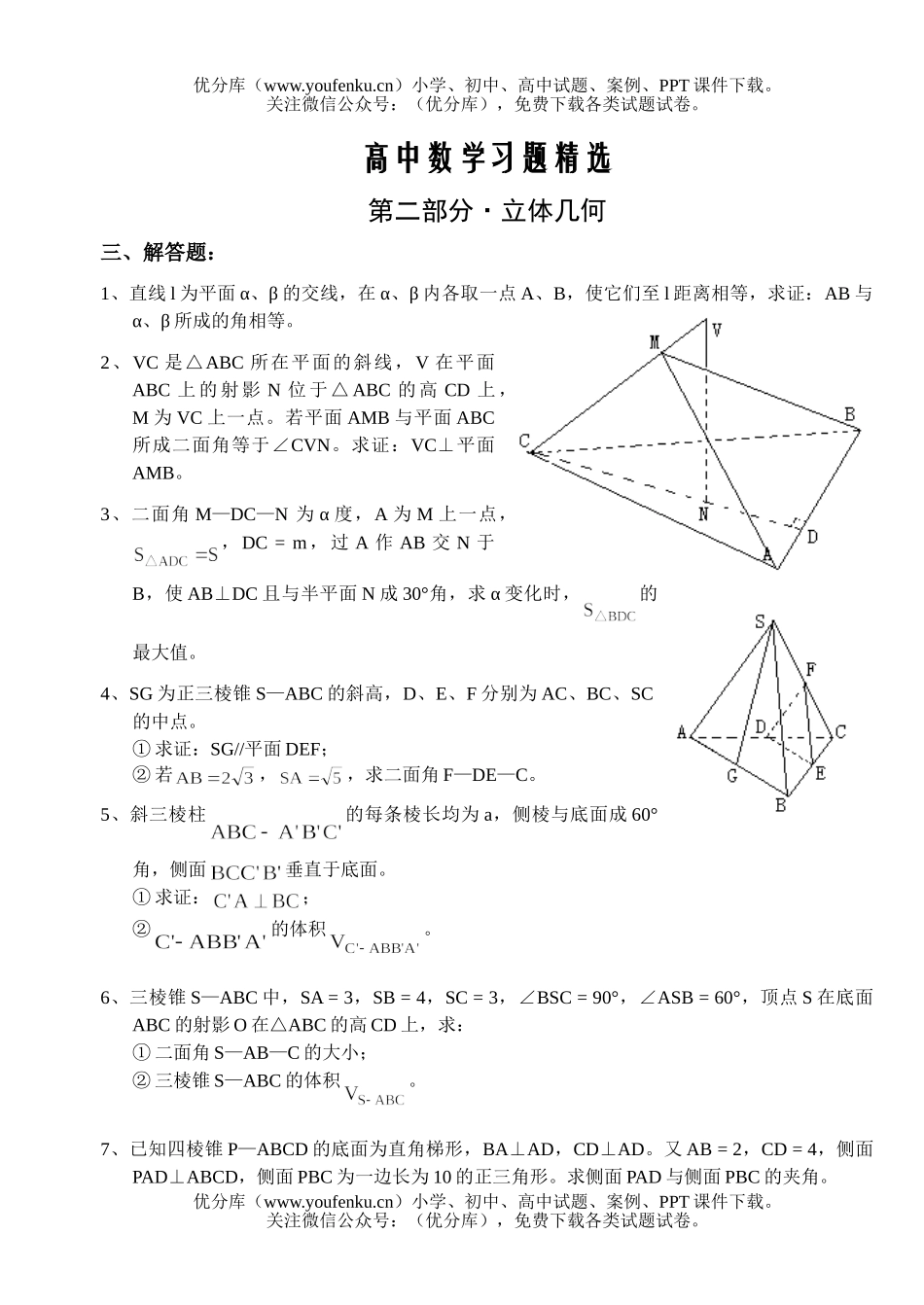 高中三年级数学习题精选第二部分·立体几何解答题试卷_第1页