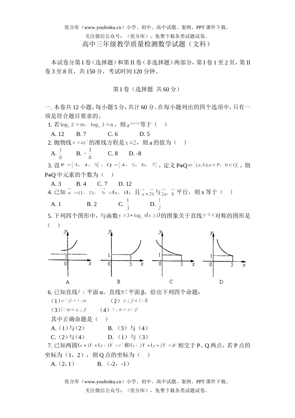 高中三年级数学教学质量检测(文科)试卷_第1页