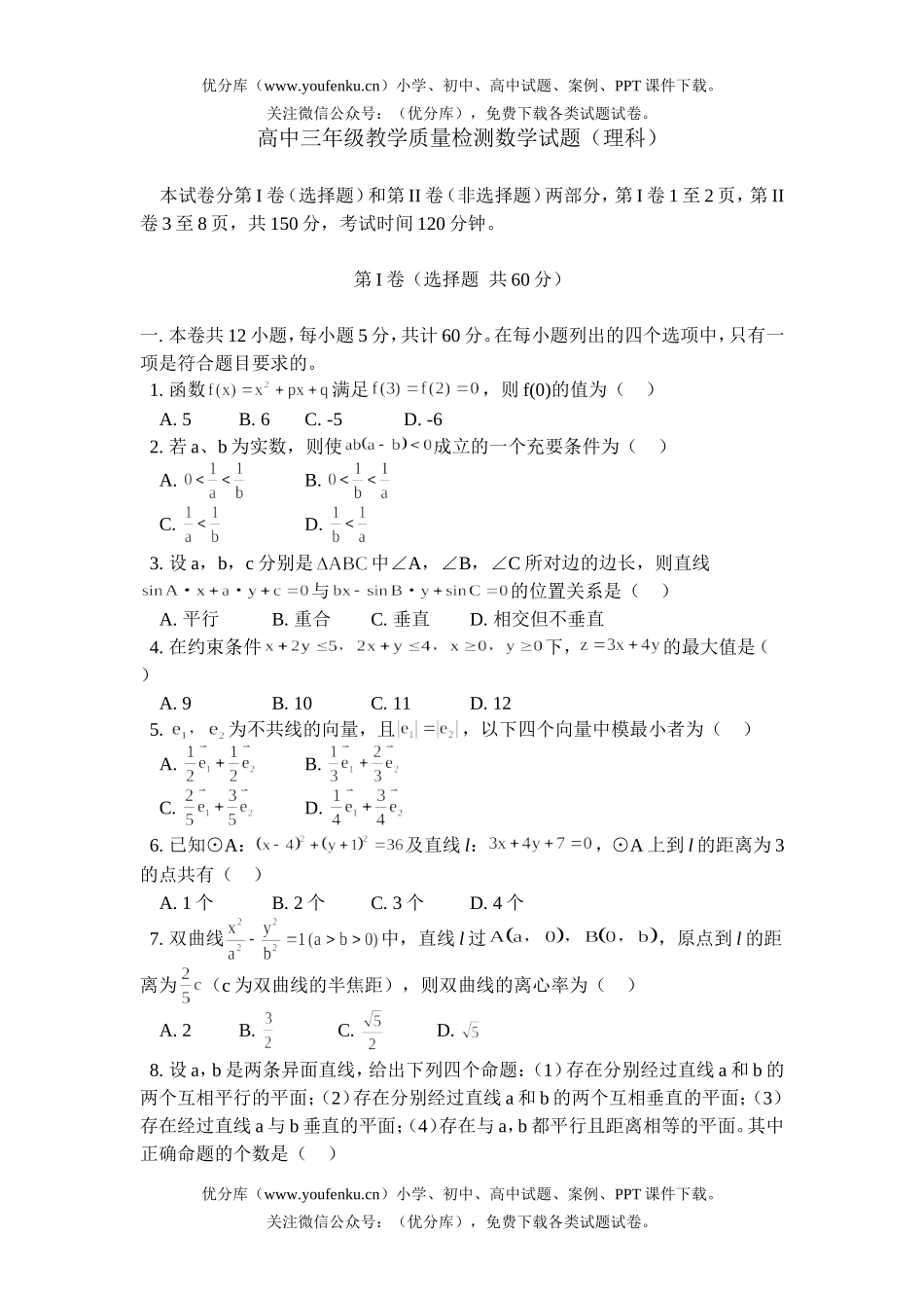 高中三年级数学教学质量检测(理科)试卷_第1页