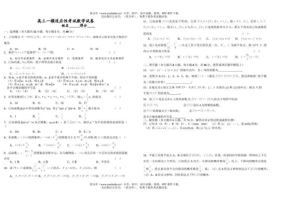 高中三年级数学一模适应性考试卷_第1页