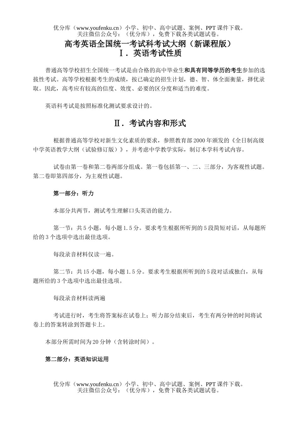 高中三年级英语高考全国统一考试科考试大纲(新课程版)试卷_第1页