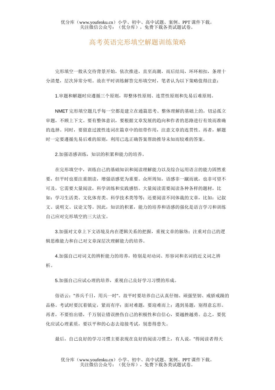 高中三年级英语高考完形填空解题训练策略试卷_第1页