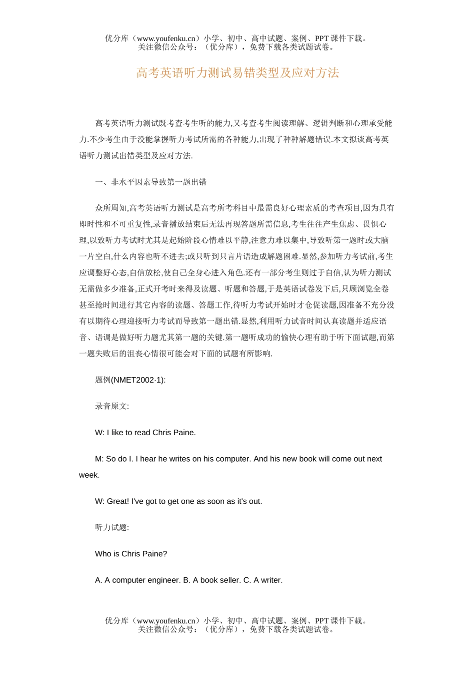 高中三年级英语高考听力测试易错类型及应对方法试卷_第1页